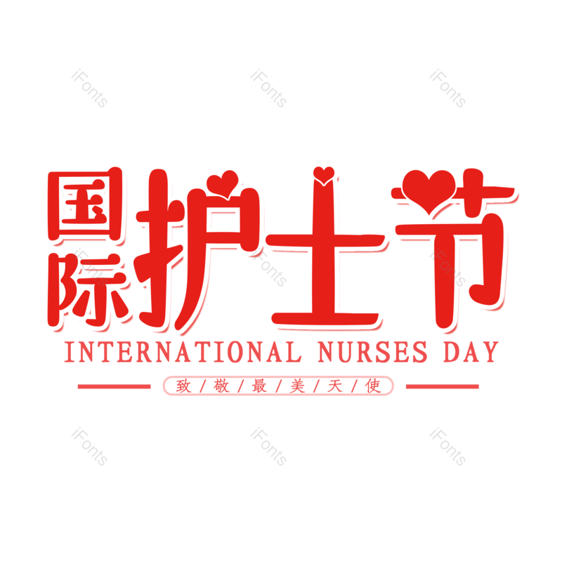 艺术字图片,创意字元素,护士PNG,护士节免抠素材